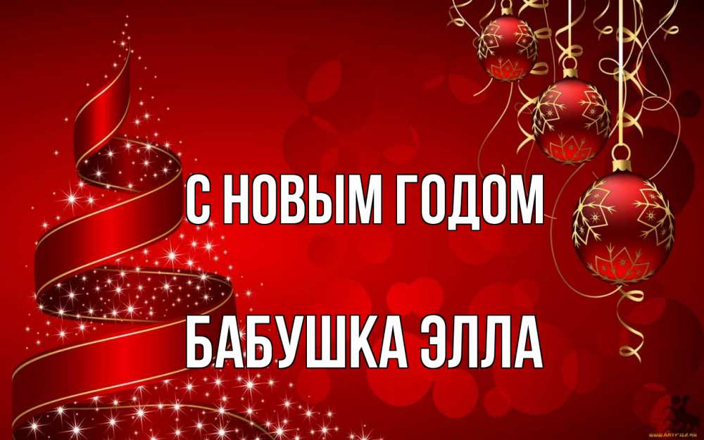 Открытка на каждый день с именем, Бабушка-Элла С новым годом новый год Прикольная открытка с пожеланием онлайн скачать бесплатно 