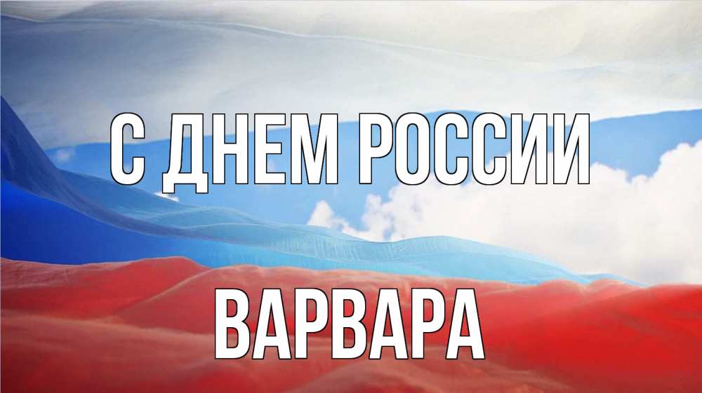 Открытка на каждый день с именем, Варвара С днем россии С днем России Прикольная открытка с пожеланием онлайн скачать бесплатно 