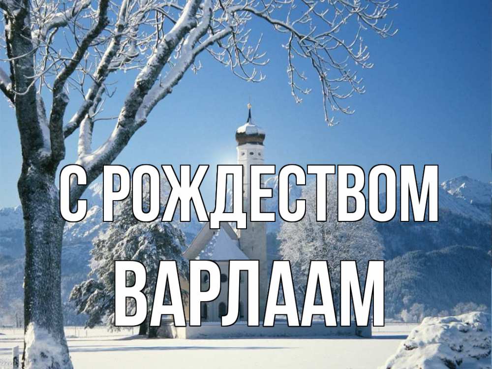 Открытка на каждый день с именем, Варлаам С рождеством зима, храм, костел Прикольная открытка с пожеланием онлайн скачать бесплатно 