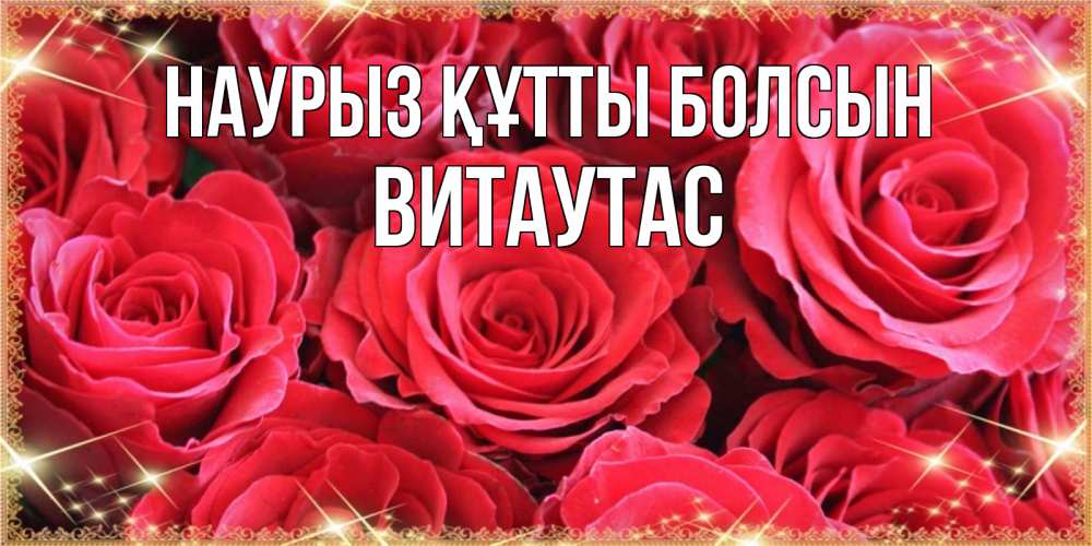 Открытка на каждый день с именем, Витаутас Наурыз құтты болсын открытки на наурыз Прикольная открытка с пожеланием онлайн скачать бесплатно 