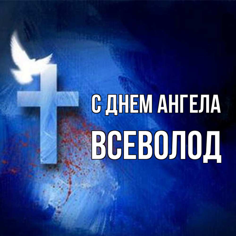 Открытка на каждый день с именем, Всеволод С днем ангела Синий фон и птица Прикольная открытка с пожеланием онлайн скачать бесплатно 
