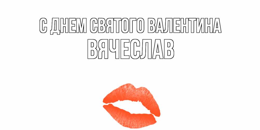 Открытка на каждый день с именем, Вячеслав С днем Святого Валентина губы на день всех влюбленных Прикольная открытка с пожеланием онлайн скачать бесплатно 