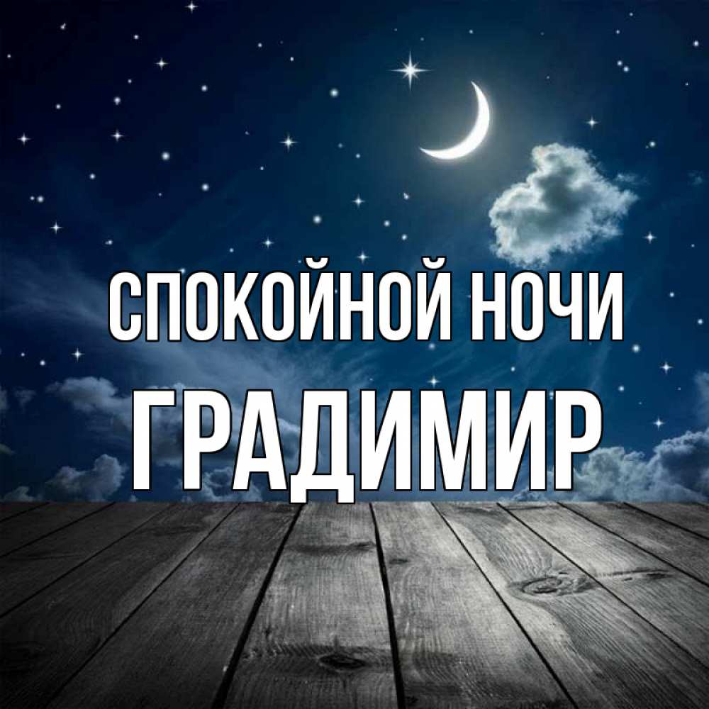 Открытка на каждый день с именем, Градимир Спокойной ночи месяц и звезда Прикольная открытка с пожеланием онлайн скачать бесплатно 