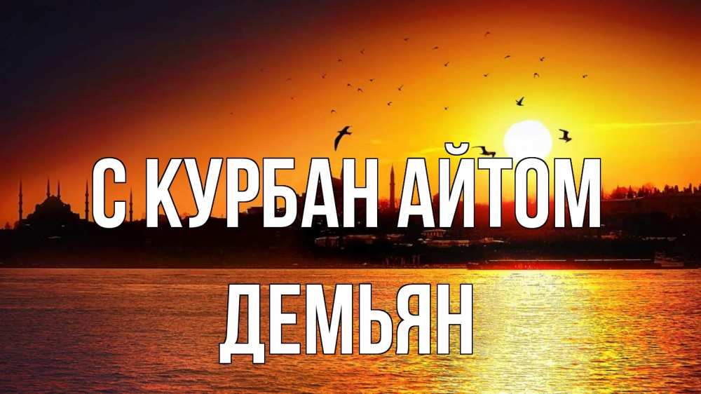 Открытка на каждый день с именем, Демьян С курбан айтом мечеть Прикольная открытка с пожеланием онлайн скачать бесплатно 