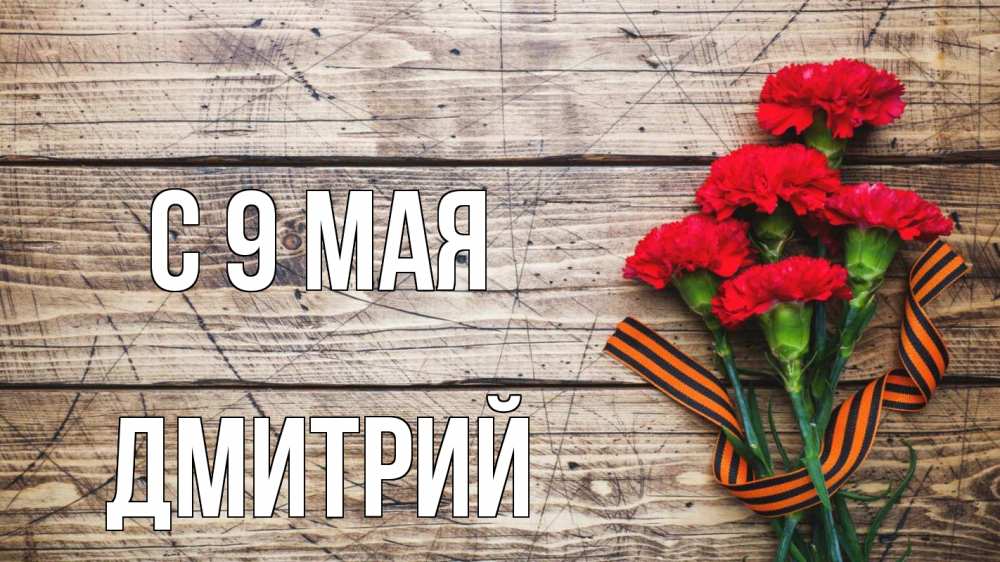 Открытка на каждый день с именем, Дмитрий С 9 мая 9 мая Прикольная открытка с пожеланием онлайн скачать бесплатно 