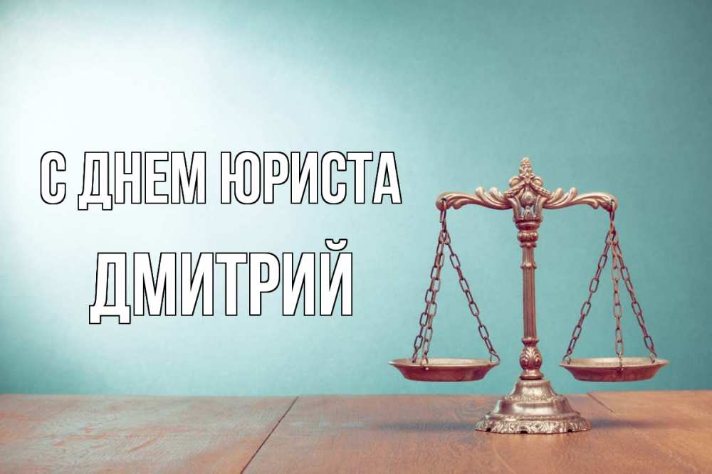 Открытка на каждый день с именем, Дмитрий С днем юриста с днем юриста Прикольная открытка с пожеланием онлайн скачать бесплатно 