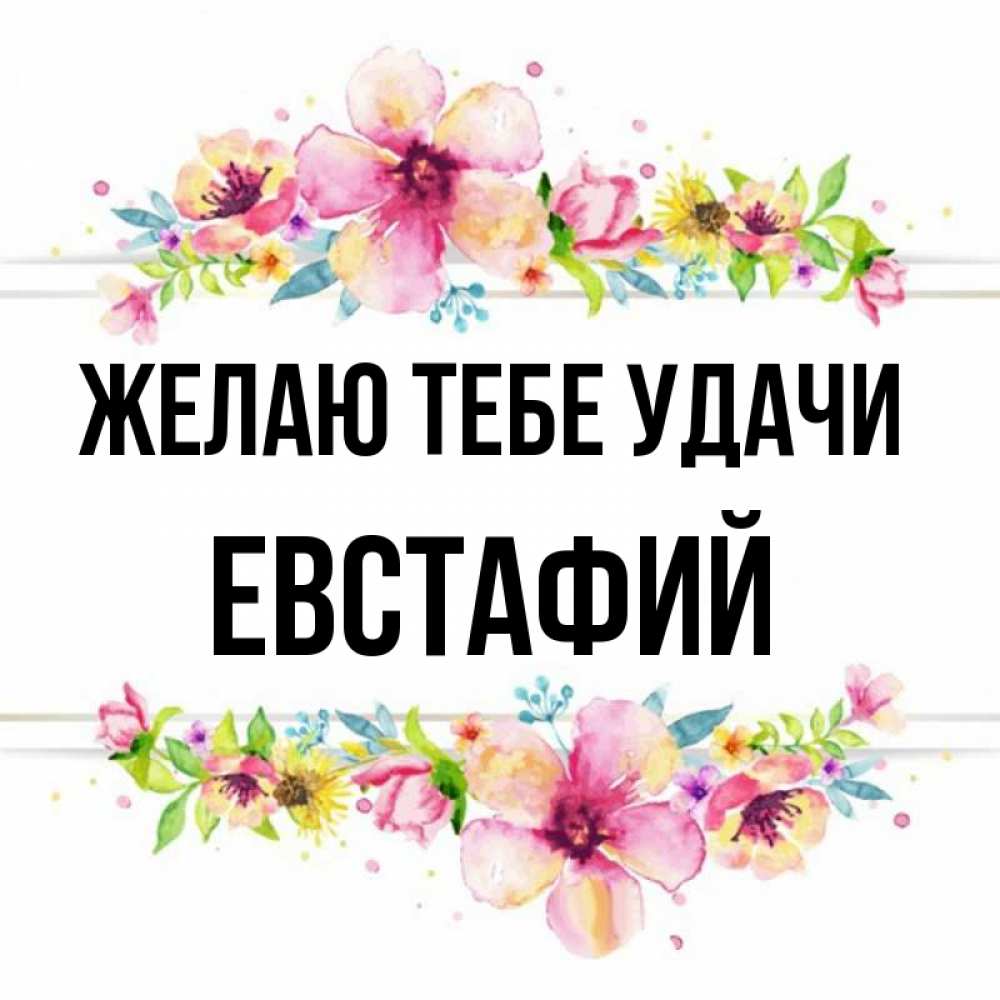 Открытка на каждый день с именем, Евстафий Желаю тебе удачи пусть повезет 1 Прикольная открытка с пожеланием онлайн скачать бесплатно 