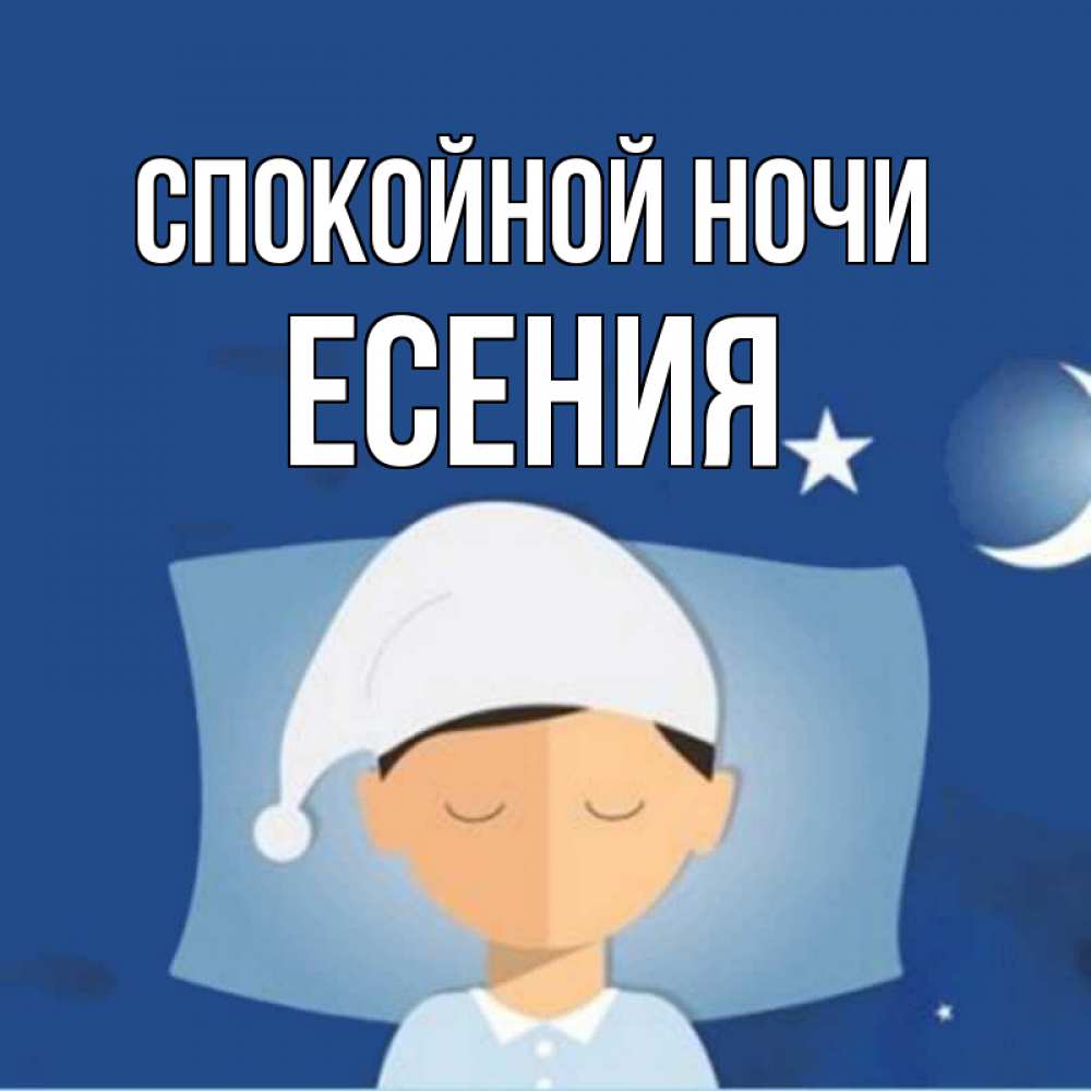 Открытка на каждый день с именем, Есения Спокойной ночи подушка и шапочка Прикольная открытка с пожеланием онлайн скачать бесплатно 