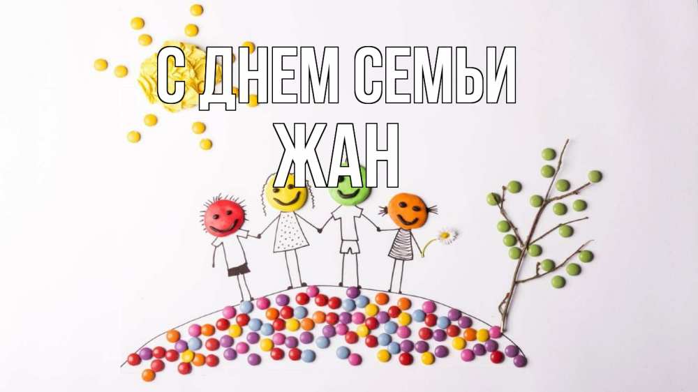 Открытка на каждый день с именем, Жан С днем семьи с днем семьи Прикольная открытка с пожеланием онлайн скачать бесплатно 