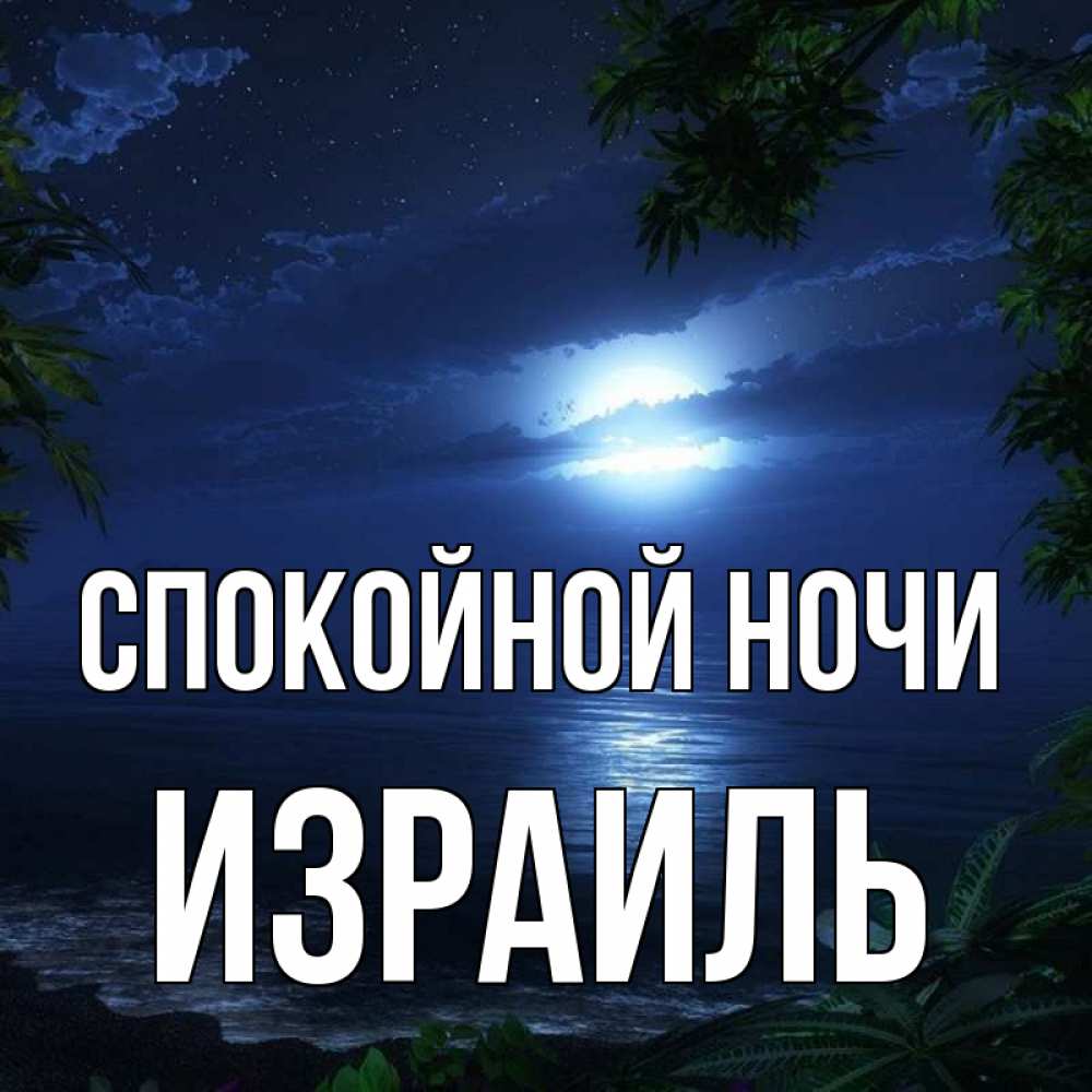Открытка на каждый день с именем, Израиль Спокойной ночи тропический остров Прикольная открытка с пожеланием онлайн скачать бесплатно 