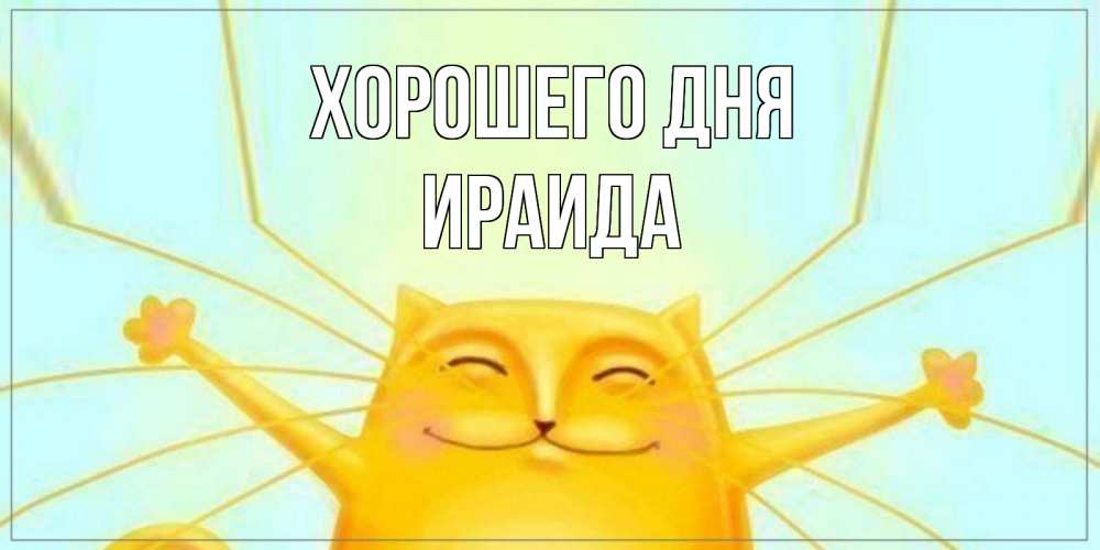 Открытка на каждый день с именем, Ираида Хорошего дня обнимашки Прикольная открытка с пожеланием онлайн скачать бесплатно 
