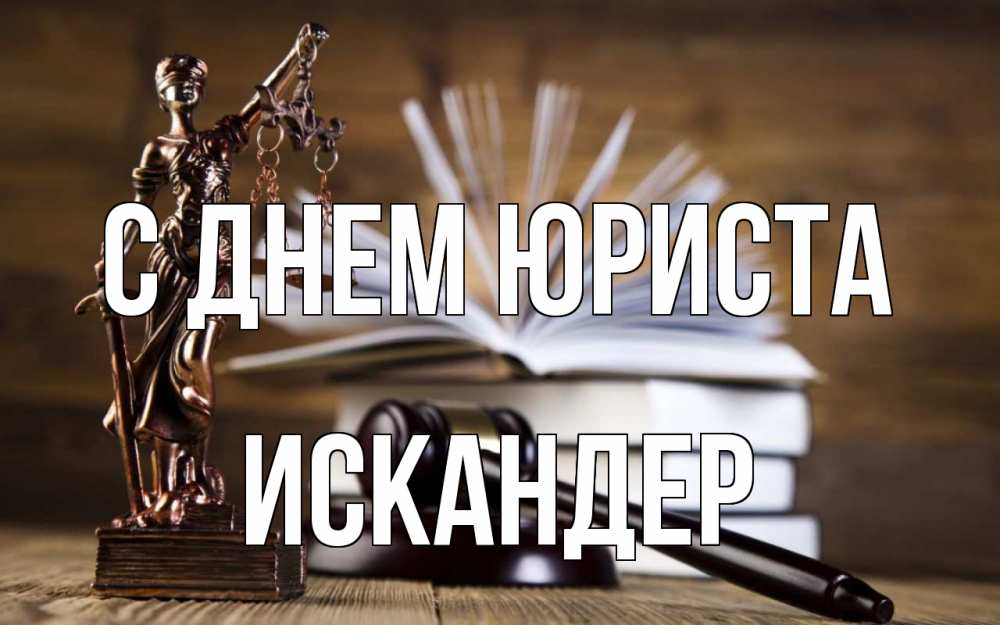 Открытка на каждый день с именем, Искандер С днем юриста с днем юриста Прикольная открытка с пожеланием онлайн скачать бесплатно 