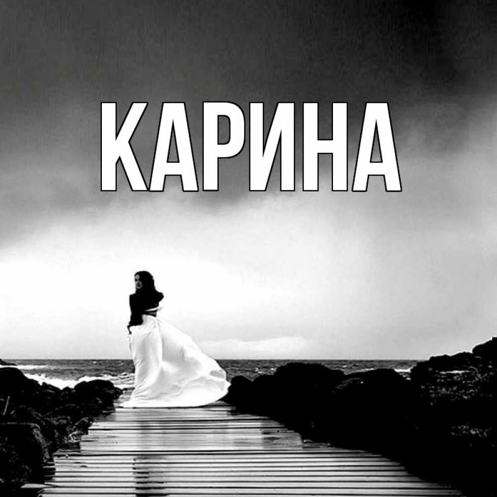 Открытка на каждый день с именем, Карина Главная скучаю Прикольная открытка с пожеланием онлайн скачать бесплатно 