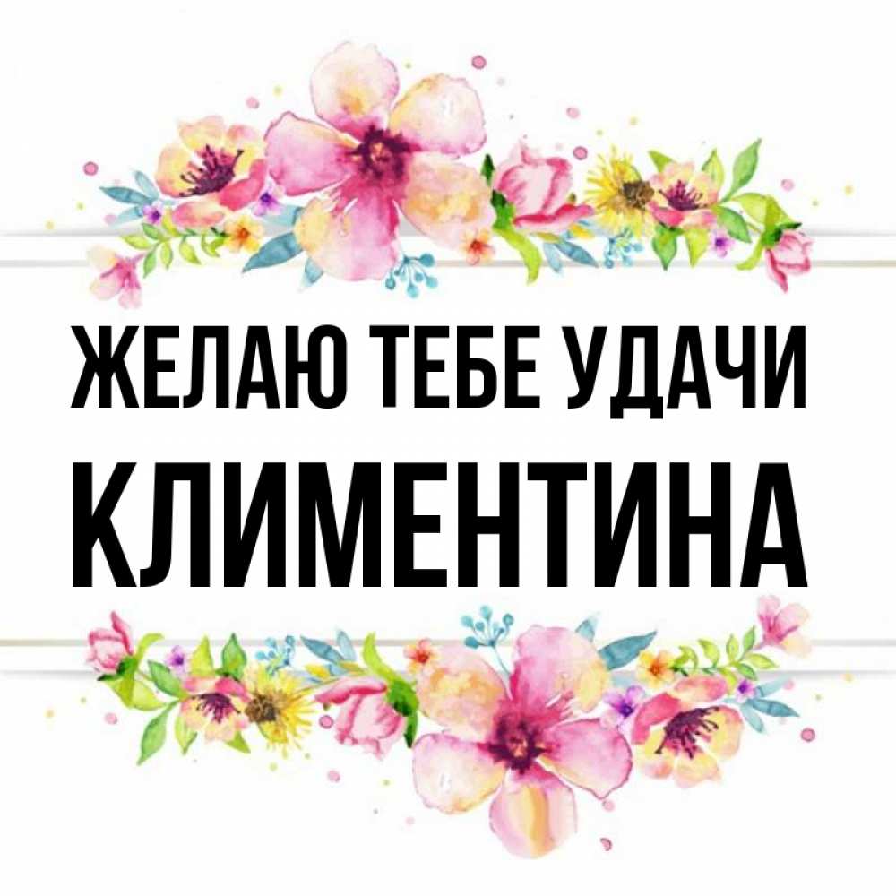 Открытка на каждый день с именем, Климентина Желаю тебе удачи пусть повезет 1 Прикольная открытка с пожеланием онлайн скачать бесплатно 