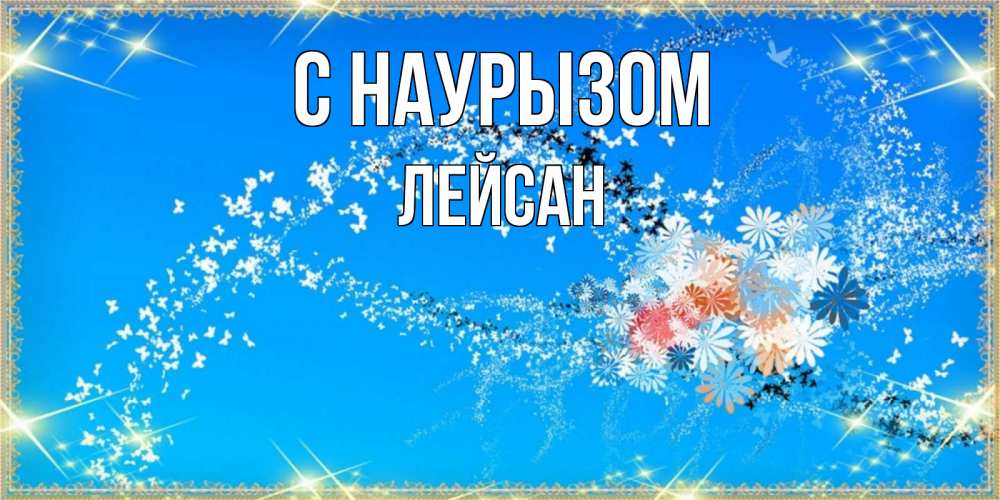 Открытка на каждый день с именем, Лейсан С наурызом открытка с подписью к празднику весны наурыз Прикольная открытка с пожеланием онлайн скачать бесплатно 