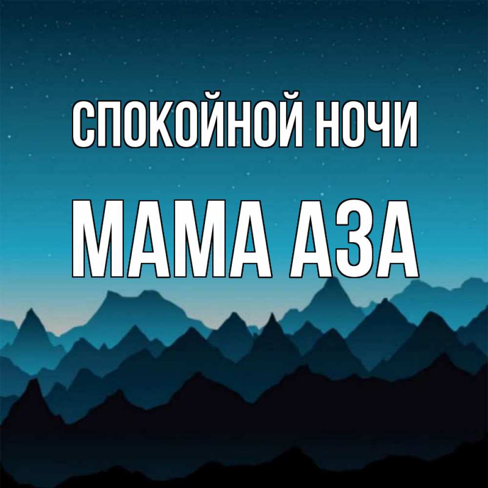 Открытка на каждый день с именем, Мама-Аза Спокойной ночи сладких снов звездное небо Прикольная открытка с пожеланием онлайн скачать бесплатно 