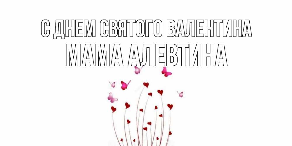 Открытка на каждый день с именем, Мама-Алевтина С днем Святого Валентина валентинку подписать онлайн на день всех влюбленных Прикольная открытка с пожеланием онлайн скачать бесплатно 