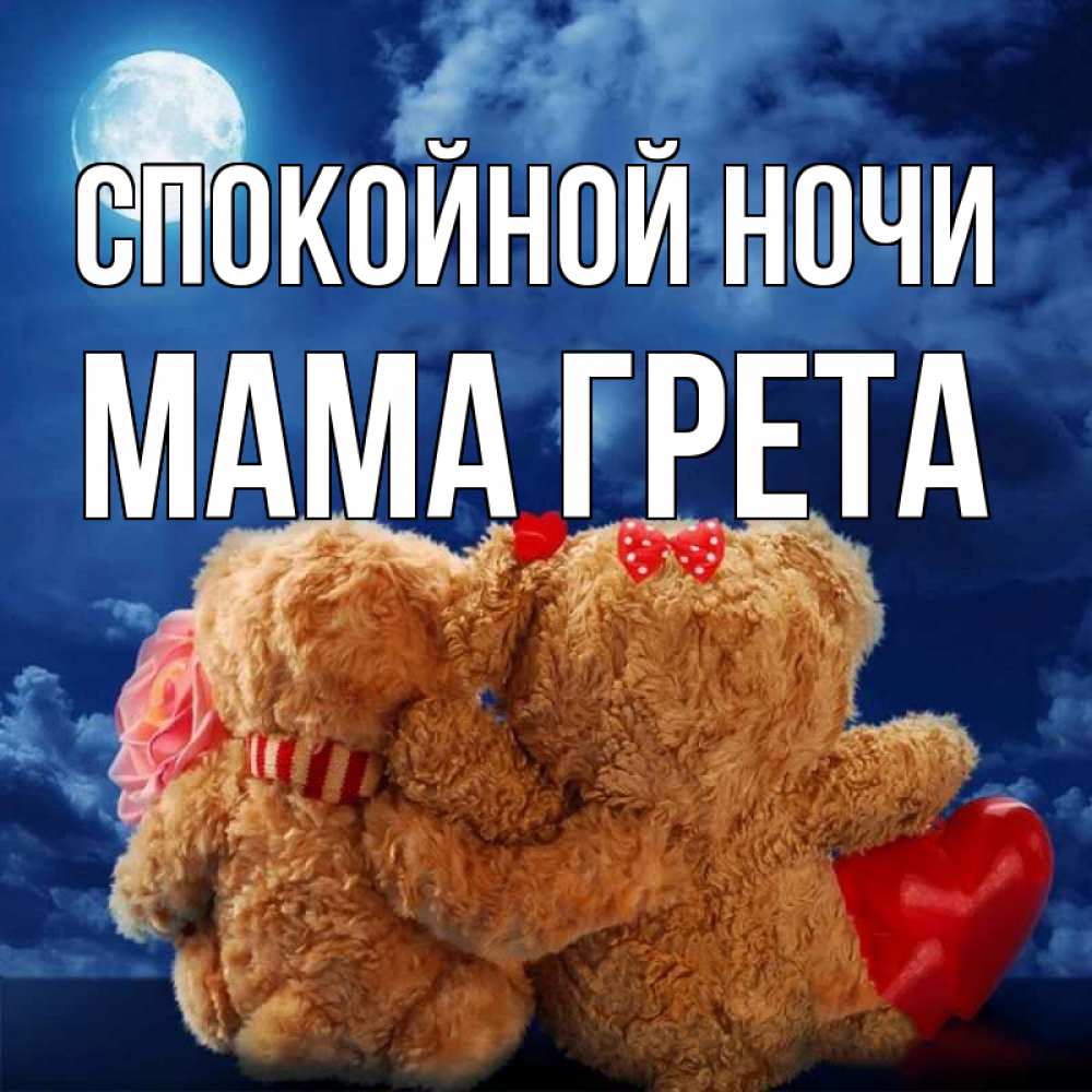 Открытка на каждый день с именем, Мама-Грета Спокойной ночи плюшевые Прикольная открытка с пожеланием онлайн скачать бесплатно 