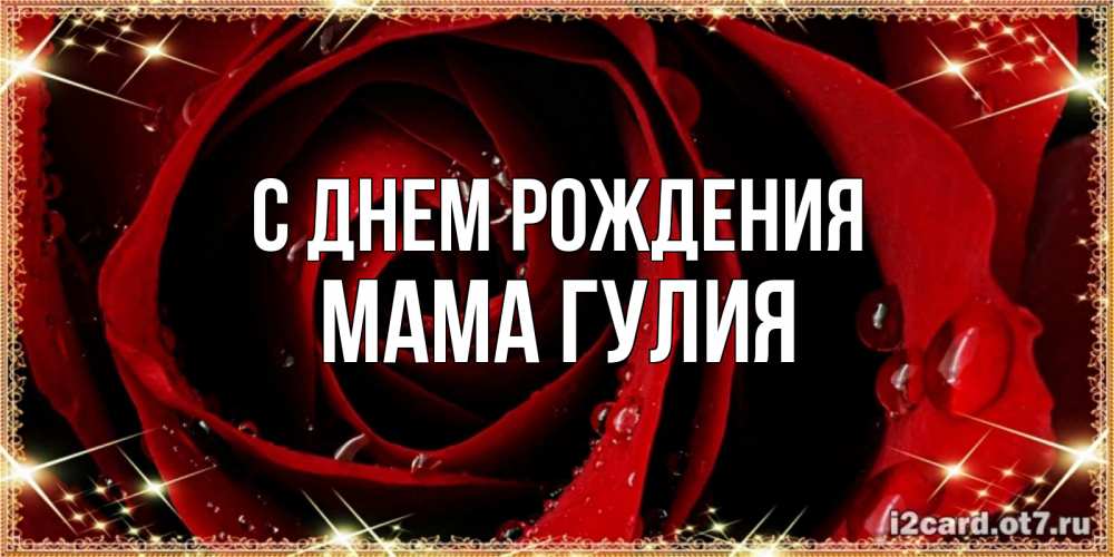 Открытка на каждый день с именем, Мама-Гулия С днем рождения цветок в росе на день рождения Прикольная открытка с пожеланием онлайн скачать бесплатно 