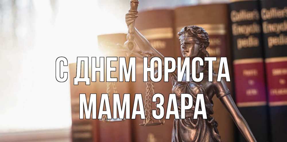 Открытка на каждый день с именем, Мама-Зара С днем юриста фемида с днем юриста Прикольная открытка с пожеланием онлайн скачать бесплатно 