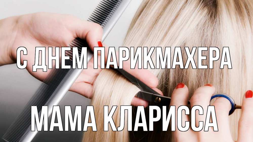 Открытка на каждый день с именем, Мама-Кларисса С днем парикмахера с днем парикмахера расческа прическа стрижка Прикольная открытка с пожеланием онлайн скачать бесплатно 