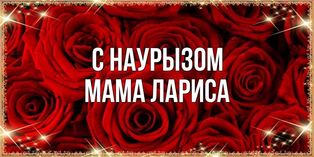 Открытка на каждый день с именем, Мама-Лариса С наурызом открытка для любимой Прикольная открытка с пожеланием онлайн скачать бесплатно 