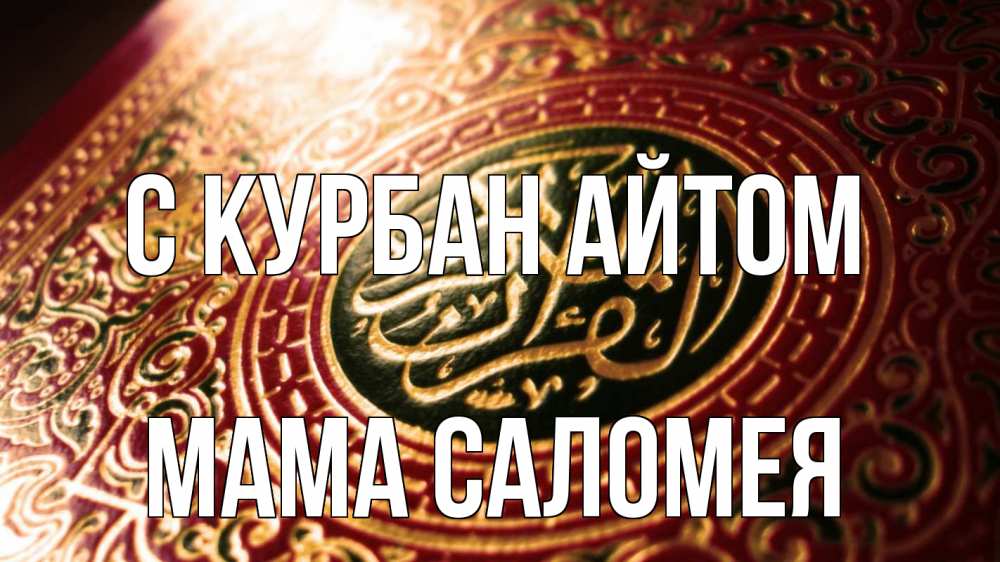 Открытка на каждый день с именем, Мама-Саломея С курбан айтом арабские символы Прикольная открытка с пожеланием онлайн скачать бесплатно 