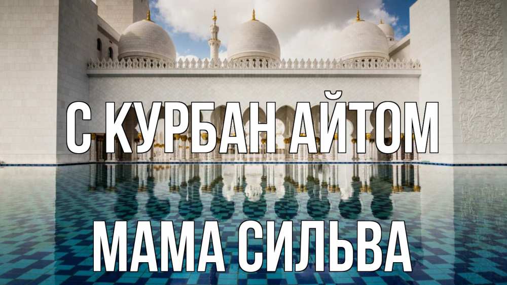 Открытка на каждый день с именем, Мама-Сильва С курбан айтом мечеть Прикольная открытка с пожеланием онлайн скачать бесплатно 