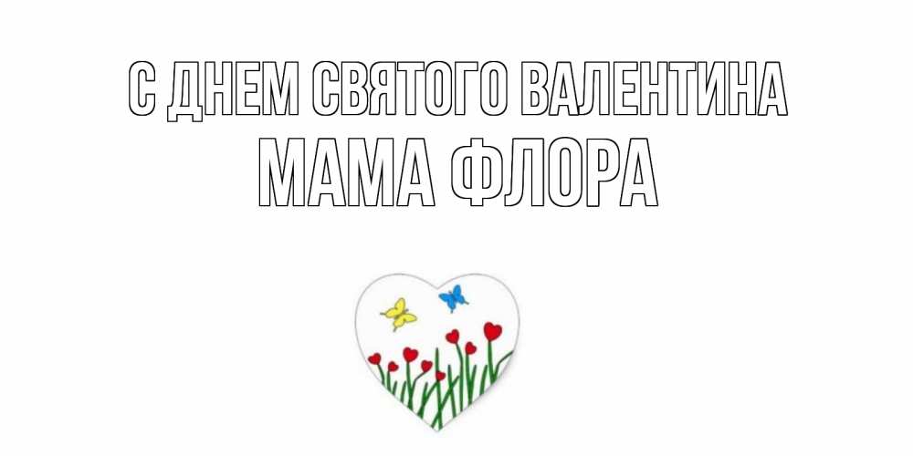 Открытка на каждый день с именем, Мама-Флора С днем Святого Валентина открытки онлайн на 14 февраля Прикольная открытка с пожеланием онлайн скачать бесплатно 