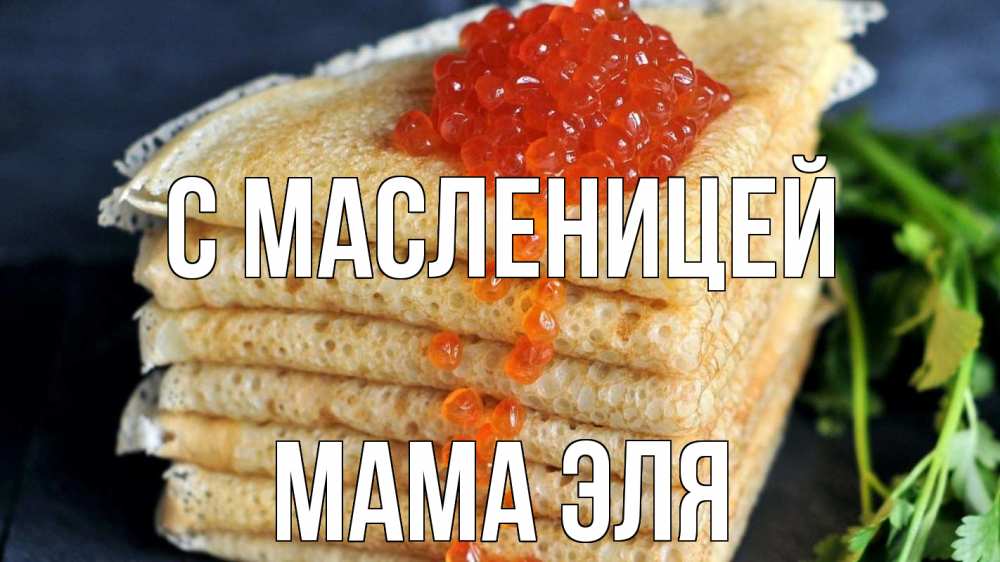 Открытка на каждый день с именем, Мама-Эля С масленицей блины Прикольная открытка с пожеланием онлайн скачать бесплатно 