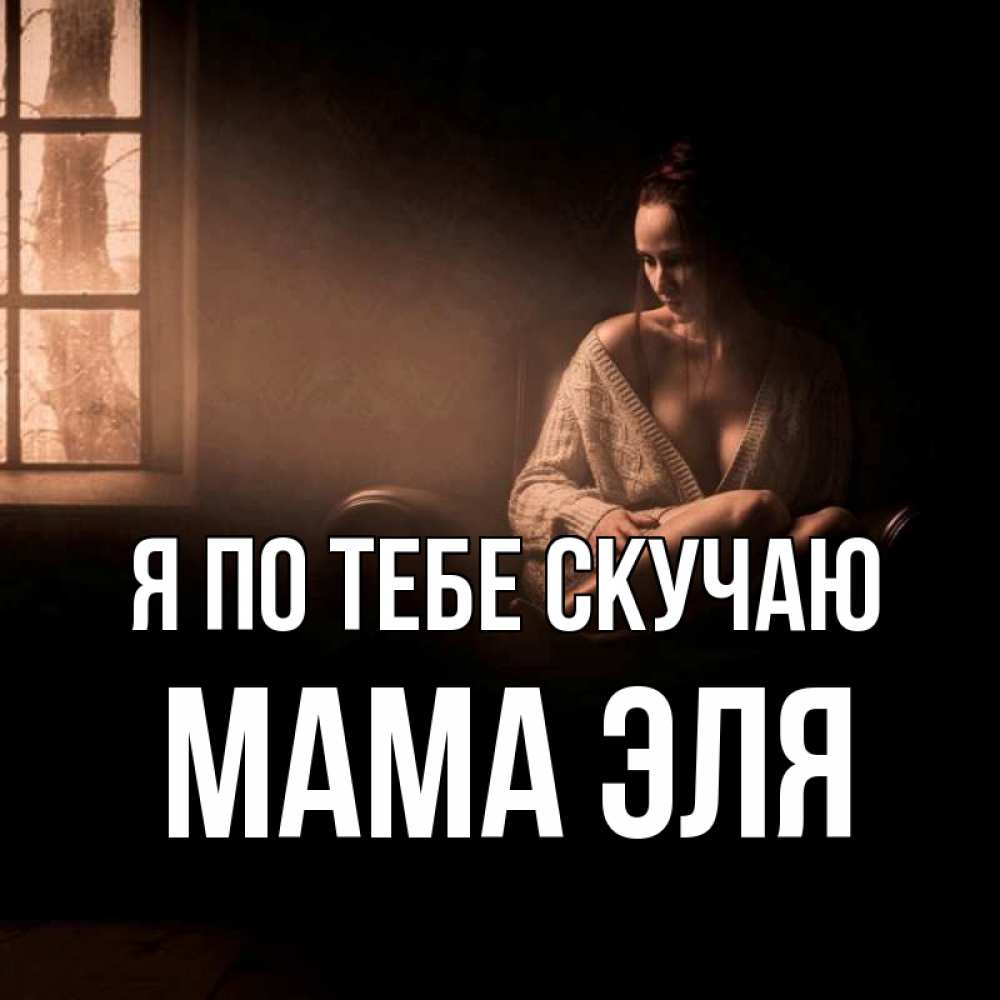 Открытка на каждый день с именем, Мама-Эля Я по тебе скучаю приходи в гости ко мне Прикольная открытка с пожеланием онлайн скачать бесплатно 