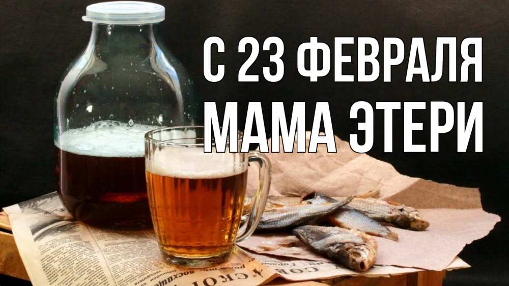 Открытка на каждый день с именем, Мама-Этери С 23 февраля 23 февраля Прикольная открытка с пожеланием онлайн скачать бесплатно 