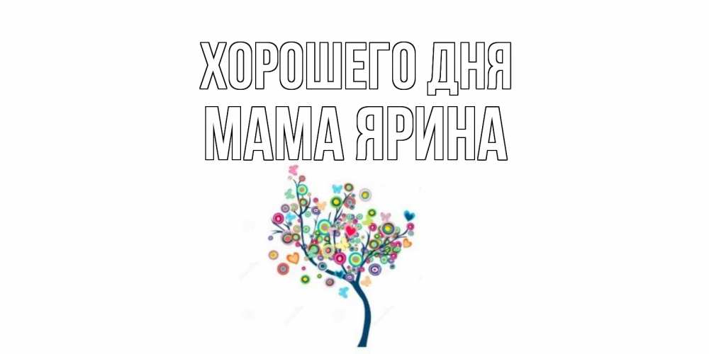 Открытка на каждый день с именем, Мама-Ярина Хорошего дня открытка на каждый день Прикольная открытка с пожеланием онлайн скачать бесплатно 