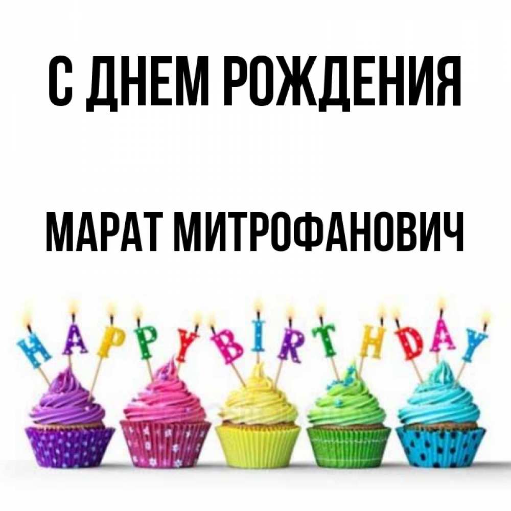 Картинка С Днем Рождения Марат