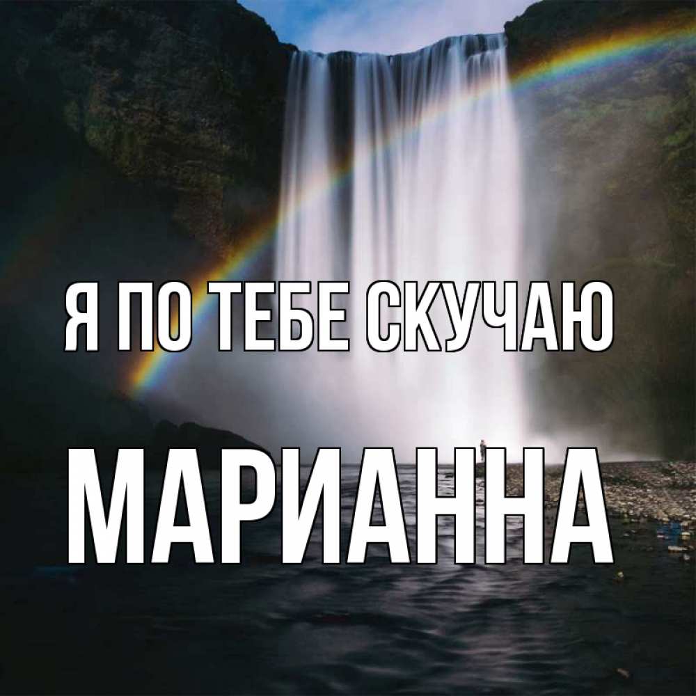 Открытка на каждый день с именем, Марианна Я по тебе скучаю иди скорее ко мне Прикольная открытка с пожеланием онлайн скачать бесплатно 