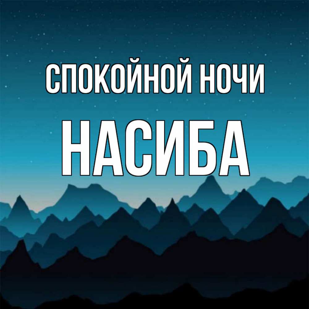 Открытка на каждый день с именем, Насиба Спокойной ночи сладких снов звездное небо Прикольная открытка с пожеланием онлайн скачать бесплатно 