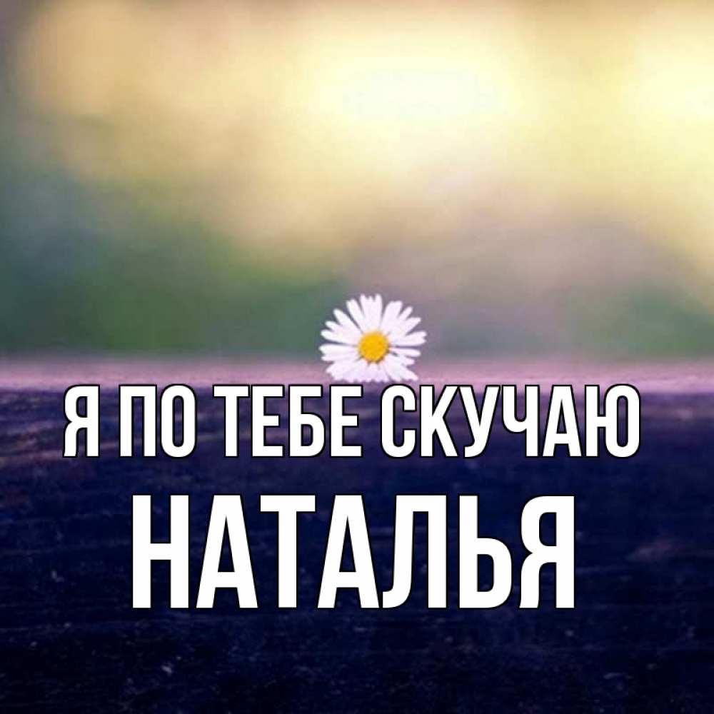 Открытка на каждый день с именем, Наталья Я по тебе скучаю приходи в гости Прикольная открытка с пожеланием онлайн скачать бесплатно 