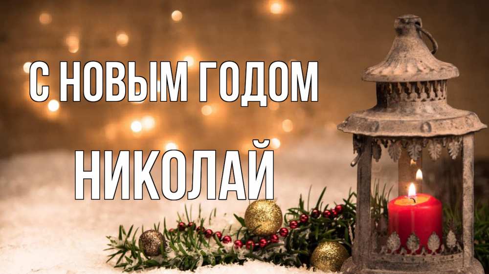 Открытка на каждый день с именем, Николай С новым годом новый год Прикольная открытка с пожеланием онлайн скачать бесплатно 