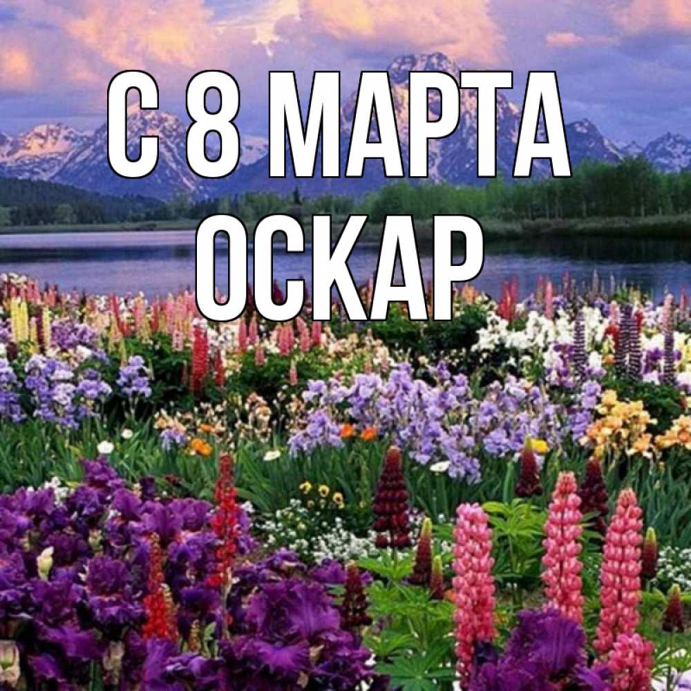 Открытка на каждый день с именем, Оскар С 8 МАРТА международный женский день Прикольная открытка с пожеланием онлайн скачать бесплатно 