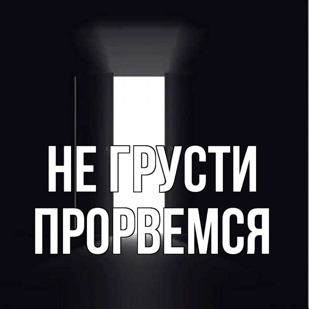 Открытка на каждый день с именем, Прорвемся Не грусти открытая дверь Прикольная открытка с пожеланием онлайн скачать бесплатно 