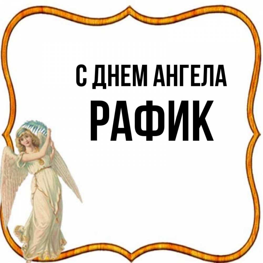 Открытка на каждый день с именем, Рафик С днем ангела рамочка простая Прикольная открытка с пожеланием онлайн скачать бесплатно 