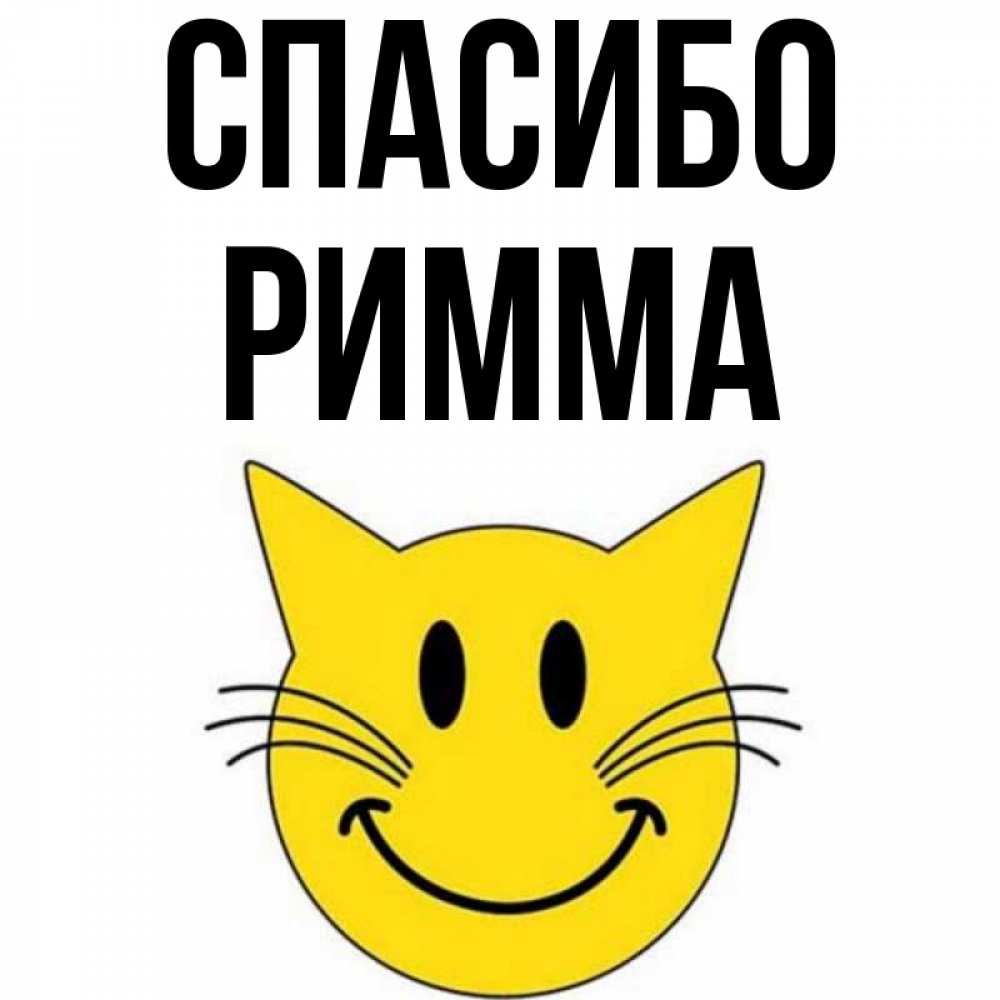 Открытка на каждый день с именем, Римма Спасибо улыбающийся смайл кот Прикольная открытка с пожеланием онлайн скачать бесплатно 
