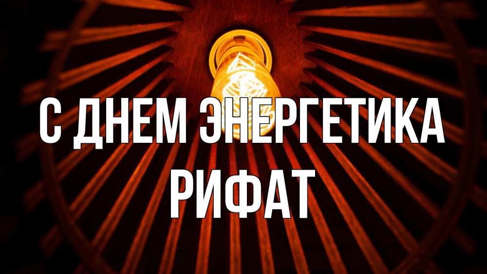Открытка на каждый день с именем, Рифат С днем энергетика лампа Прикольная открытка с пожеланием онлайн скачать бесплатно 