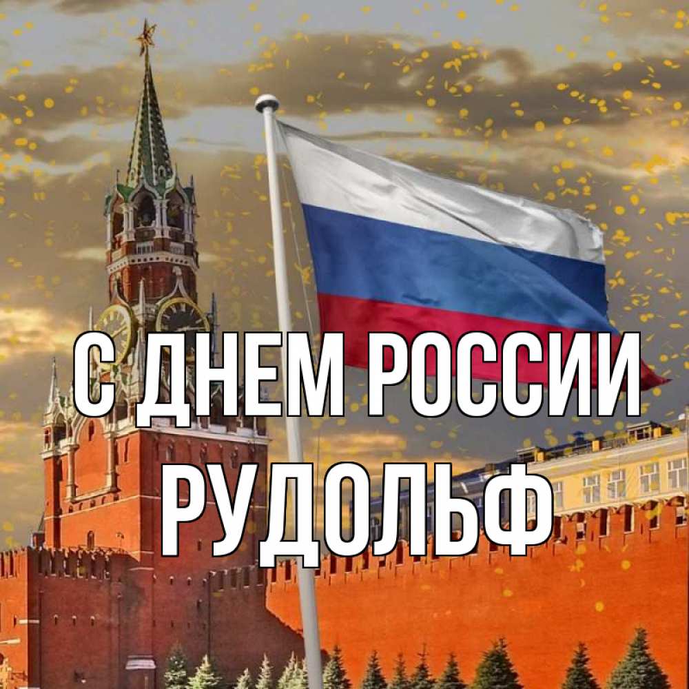 Открытка на каждый день с именем, Рудольф С днем россии С днем России Прикольная открытка с пожеланием онлайн скачать бесплатно 
