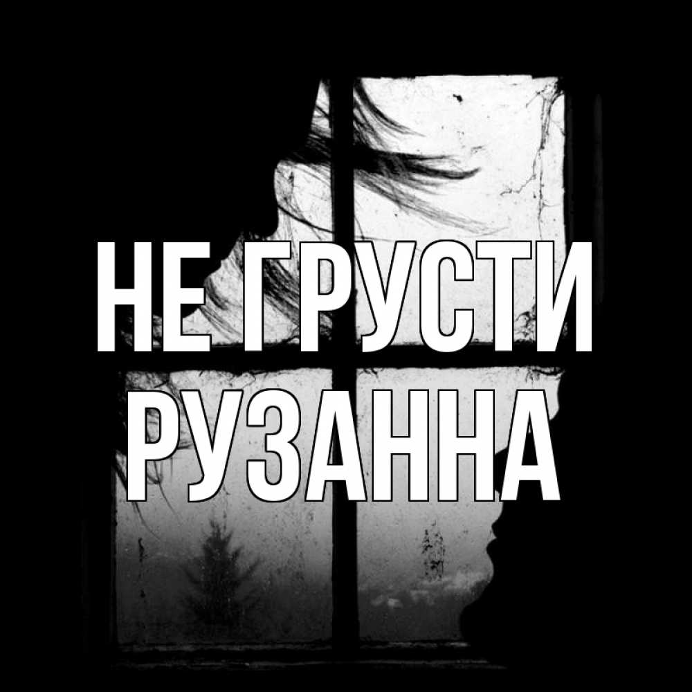 Открытка на каждый день с именем, Рузанна Не грусти открытки для родных Прикольная открытка с пожеланием онлайн скачать бесплатно 
