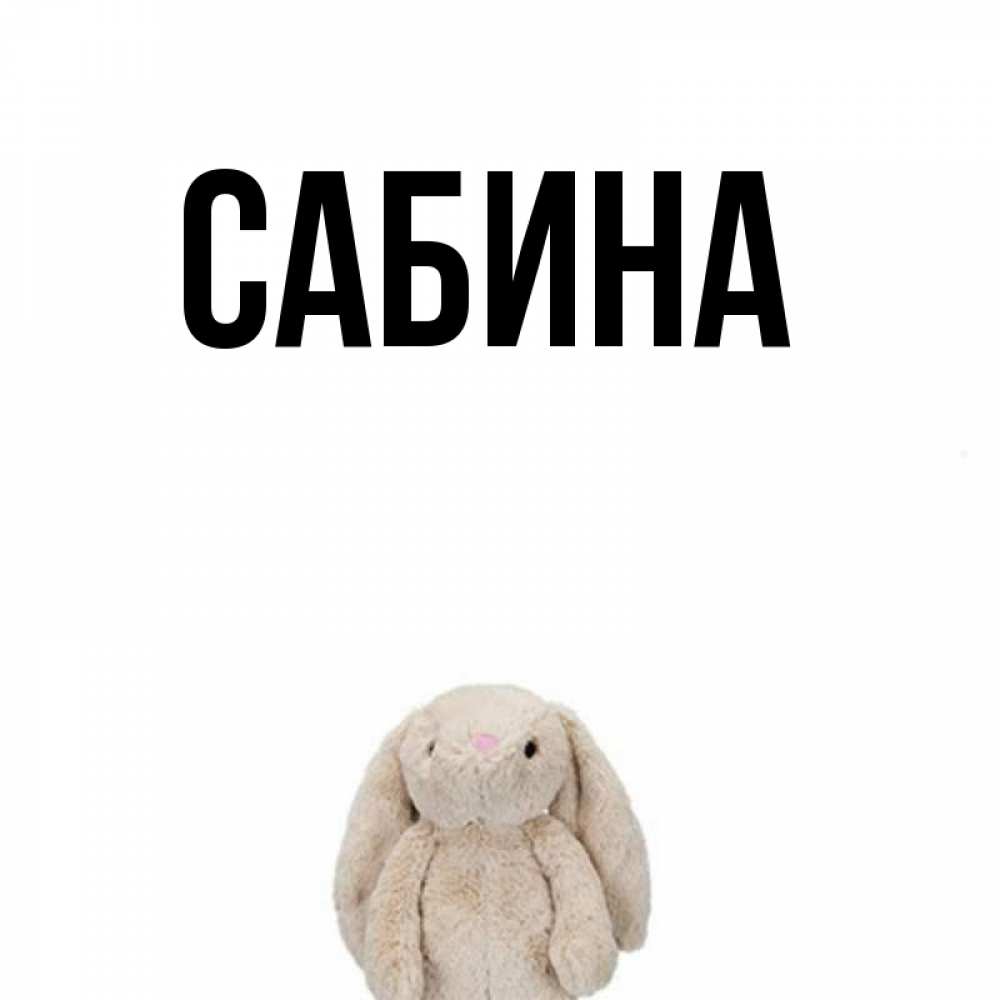 Открытка на каждый день с именем, Сабина Главная сайт создаватель открыток Прикольная открытка с пожеланием онлайн скачать бесплатно 