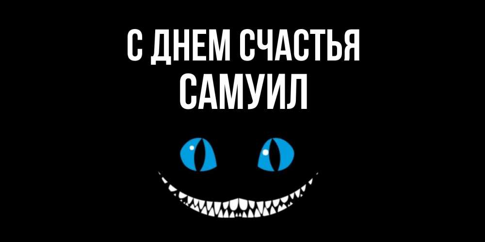 Открытка на каждый день с именем, Самуил С днем счастья кот улыбается Прикольная открытка с пожеланием онлайн скачать бесплатно 