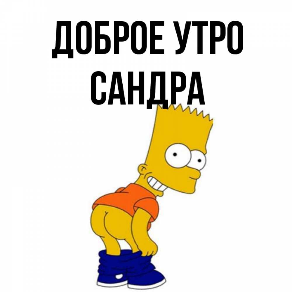 Открытка на каждый день с именем, Сандра Доброе утро Открытки с Симпсонами Прикольная открытка с пожеланием онлайн скачать бесплатно 