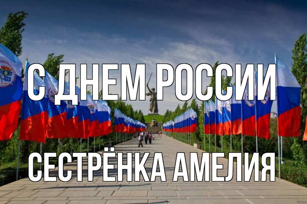 Открытка на каждый день с именем, Сестрёнка-Амелия С днем россии С днем России Прикольная открытка с пожеланием онлайн скачать бесплатно 