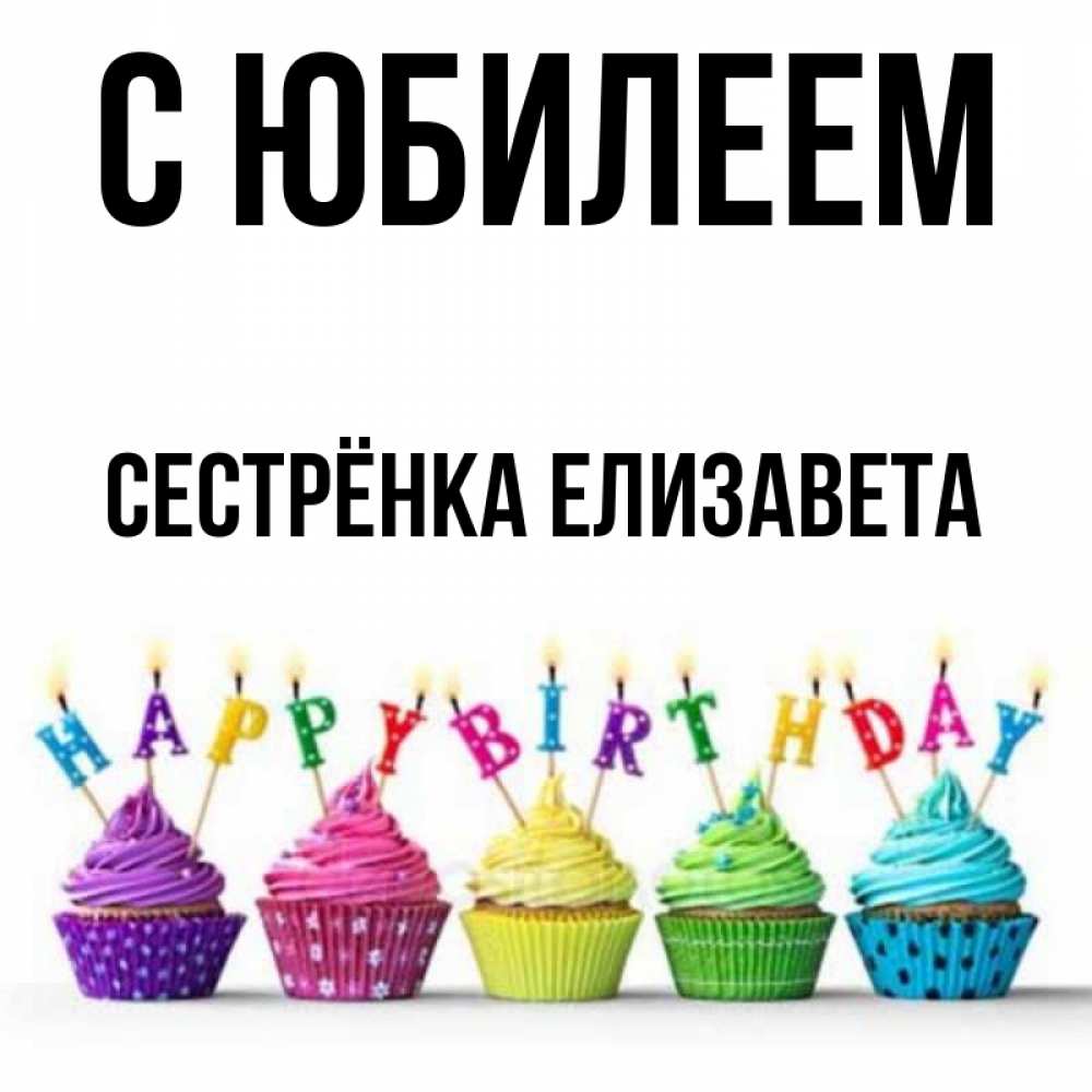 Открытка на каждый день с именем, Сестрёнка-Елизавета С юбилеем открытка ко дню рождения с разноцветными вкусняшками Прикольная открытка с пожеланием онлайн скачать бесплатно 
